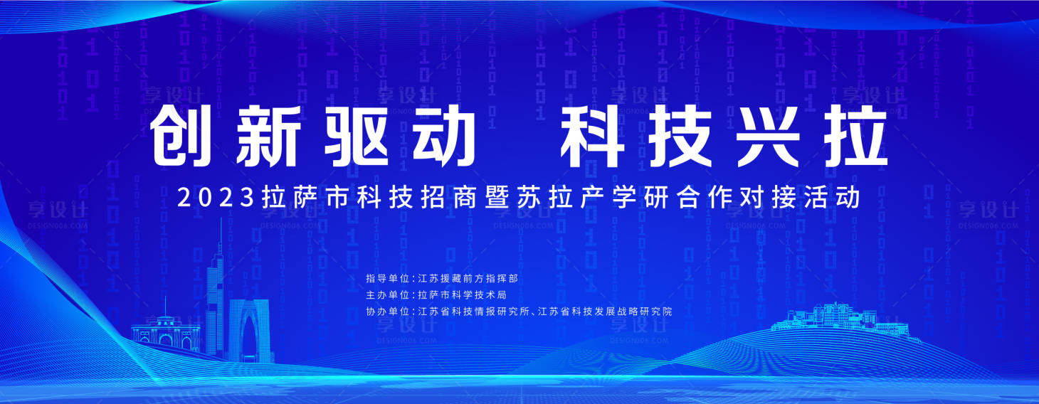 源文件下载【江苏拉萨科技招商会议背景板】编号：20231121091040593