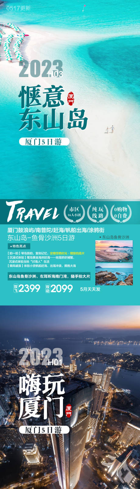 源文件下载【福建厦门旅游海报 】编号：20231102160645848