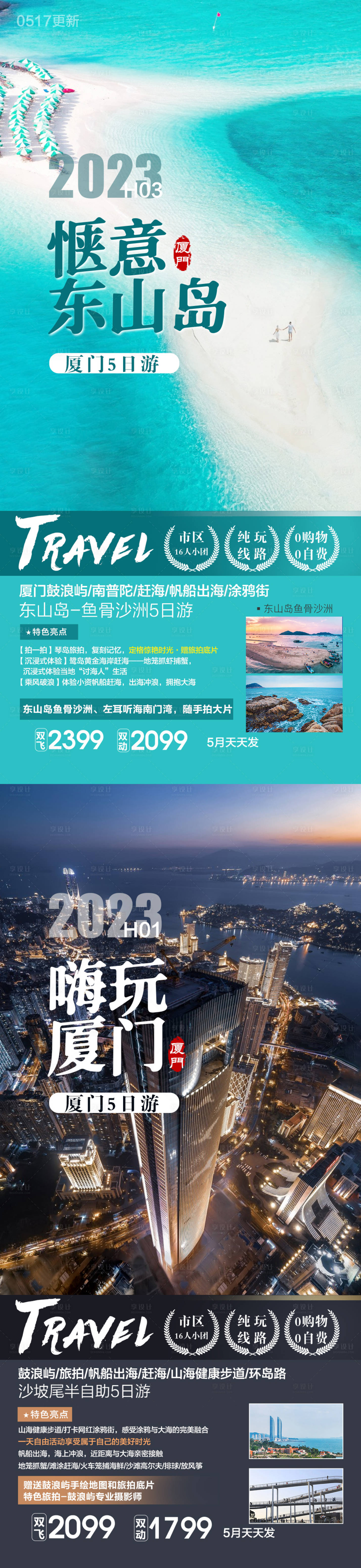 源文件下載【福建廈門旅游海報 】編號：51560020172108640
