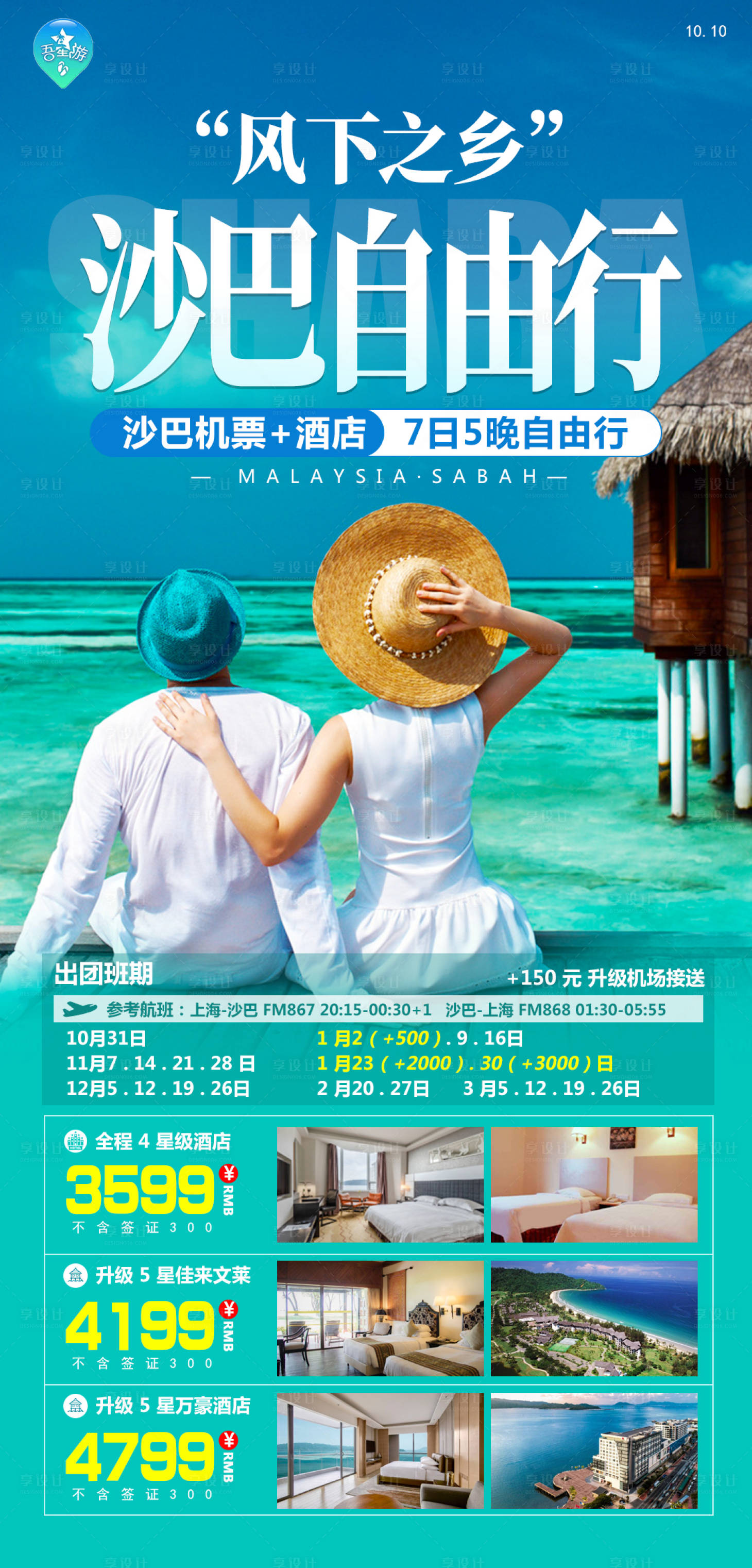 源文件下载【享设计】搜索编号：76190020237275582【沙巴自由行旅游海报】