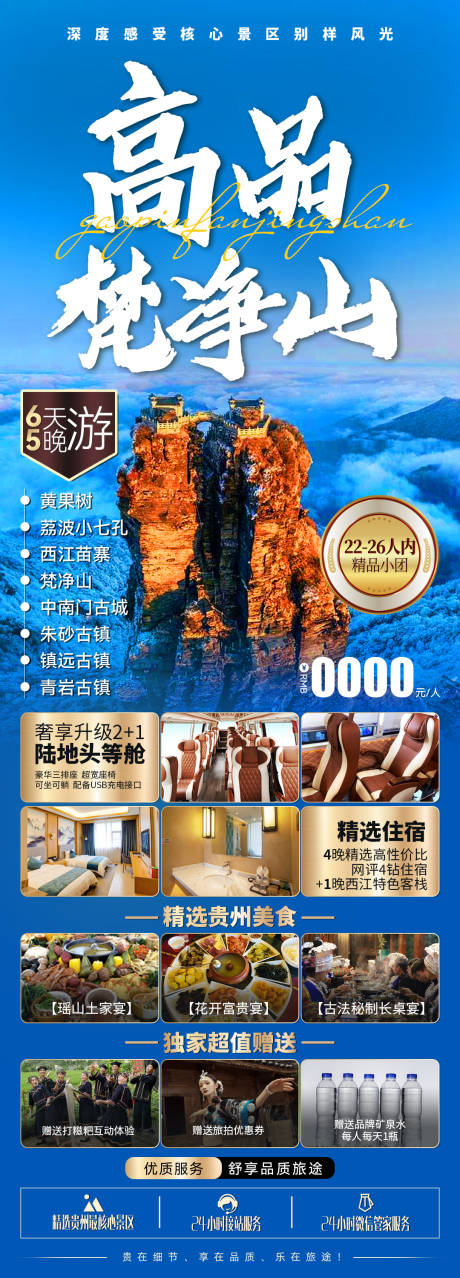 高品梵净山旅游海报-源文件【享设计】