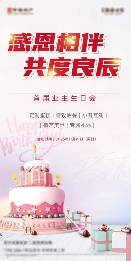 源文件下载【业主生日会海报】编号：80170020652469921