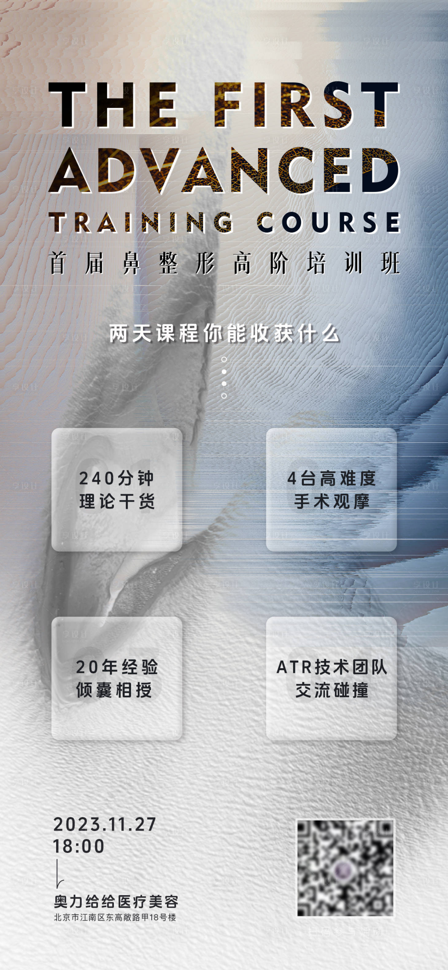 源文件下載【享設計】搜索編號：47040020214447077【醫美鼻整形培訓海報】
