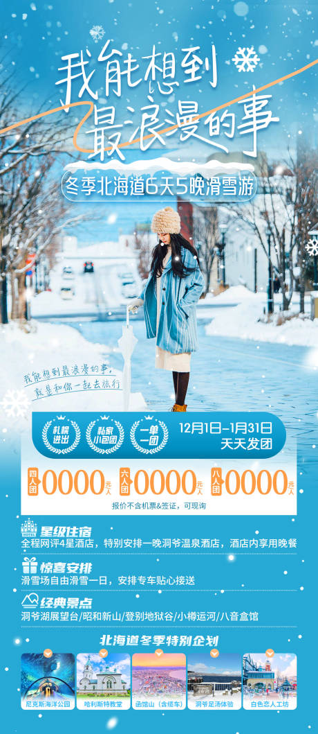 编号：20231123113403225【享设计】源文件下载-日本北海道冬季旅游海报