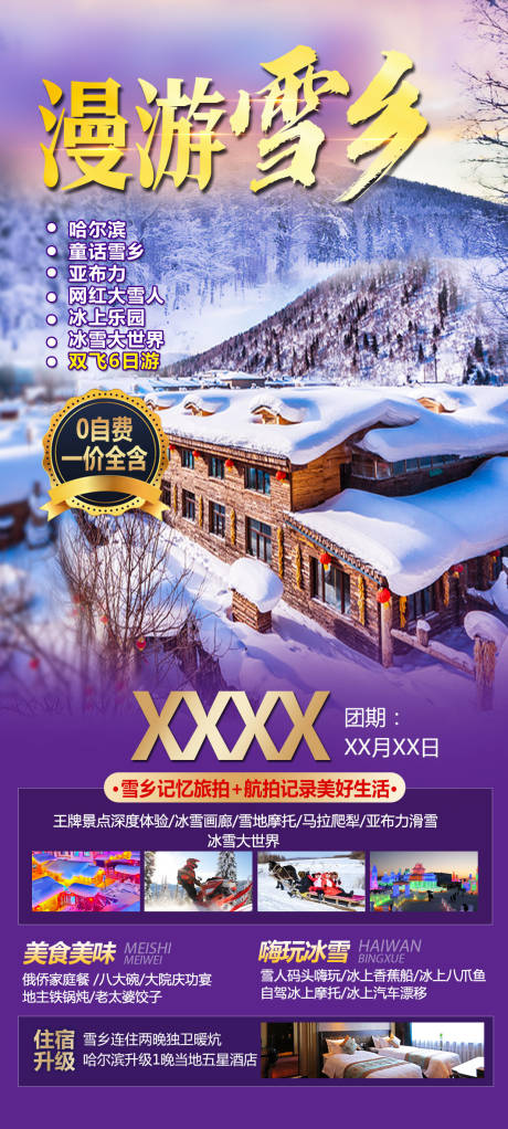 源文件下载【漫游雪乡】编号：29360020316033850
