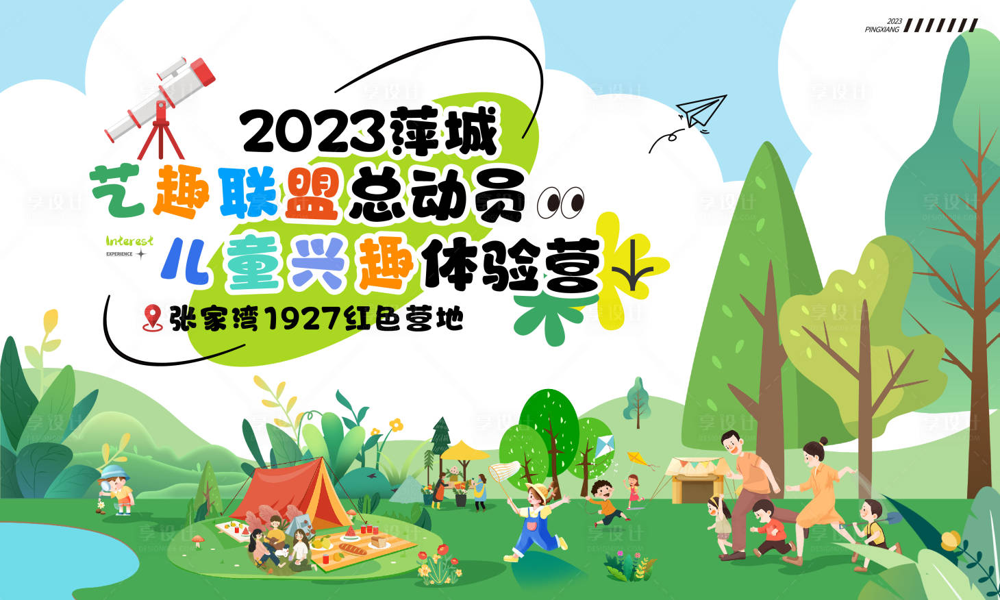 源文件下载【享设计】搜索编号：88660020136301170【营地拓展兴趣体验营背景板】