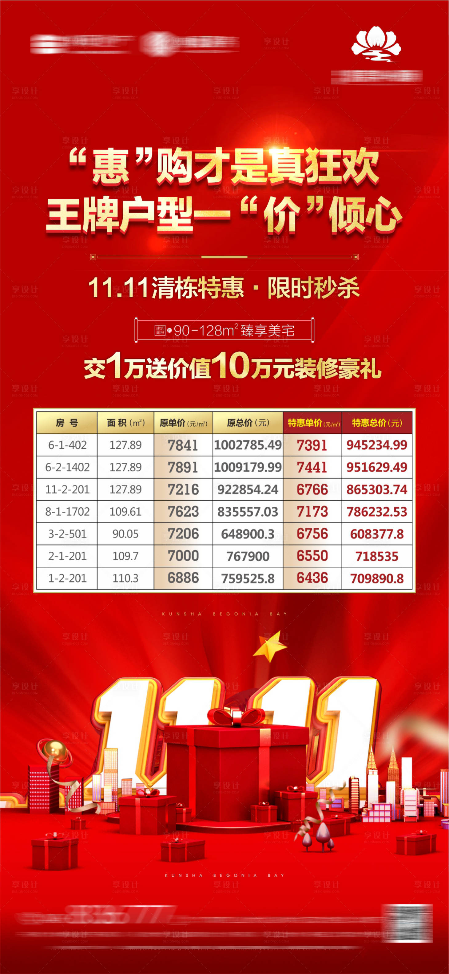 源文件下載【享設計】搜索編號：71100020343254350【地產雙十一特價房海報】