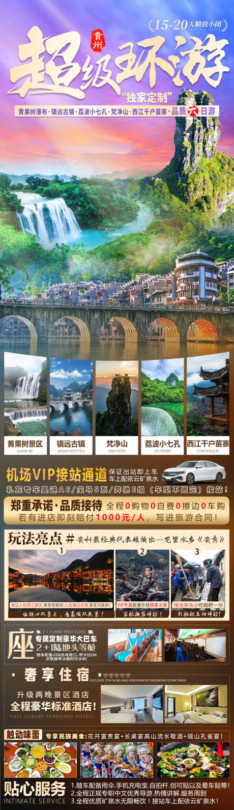 编号：20231115155814076【享设计】源文件下载-贵州旅游海报设计 