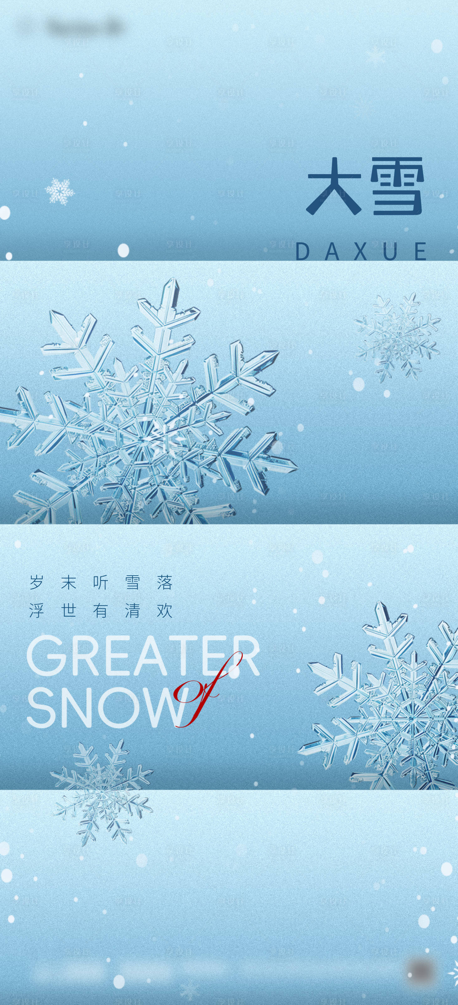 源文件下載【享設計】搜索編號：54110020516454065【地產大雪節氣海報】