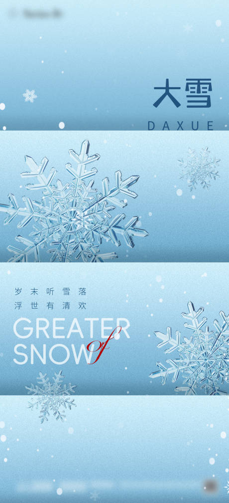 编号：20231121154217522【享设计】源文件下载-地产大雪节气海报