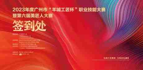 源文件下载【享设计】搜索编号：38030020465384477【大赛签到处背景板】