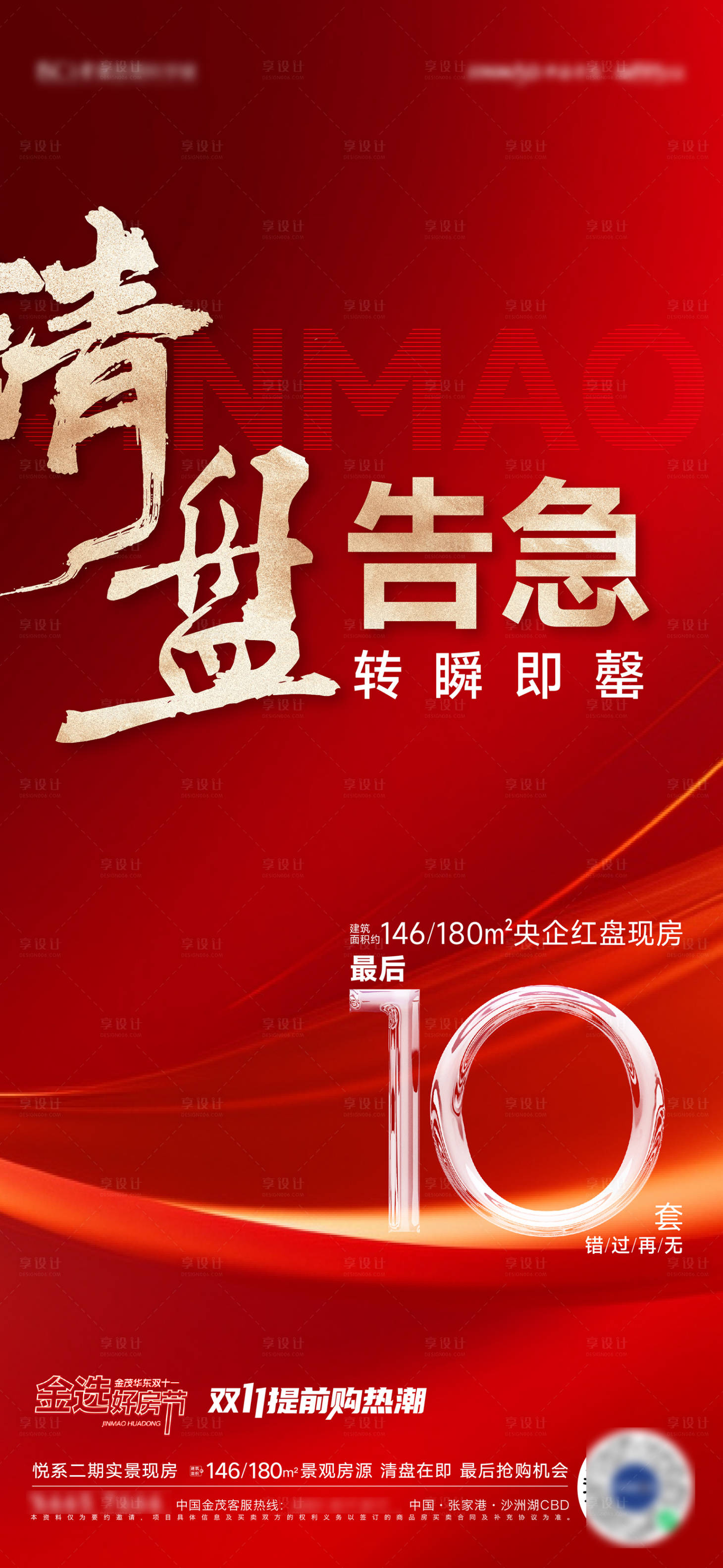 源文件下载【清盘热销卖压海报】编号：49720020281074581