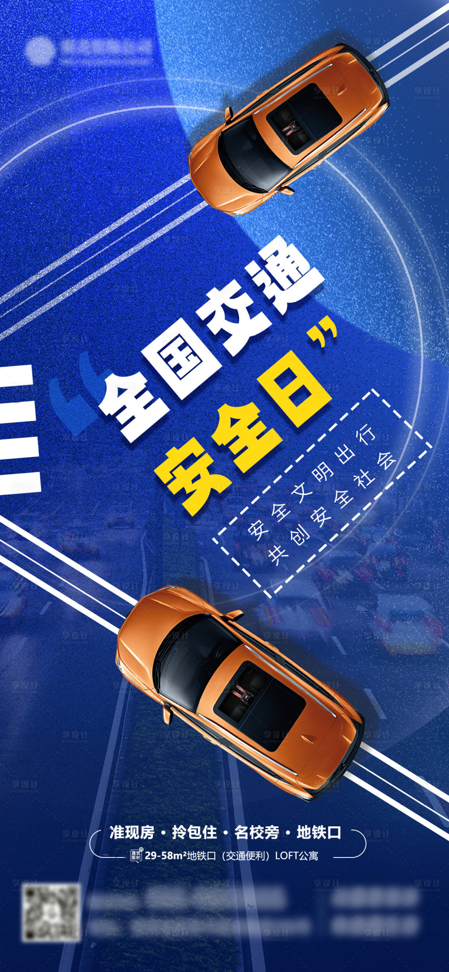 源文件下载【全国交通安全日海报】编号：82890020683497377