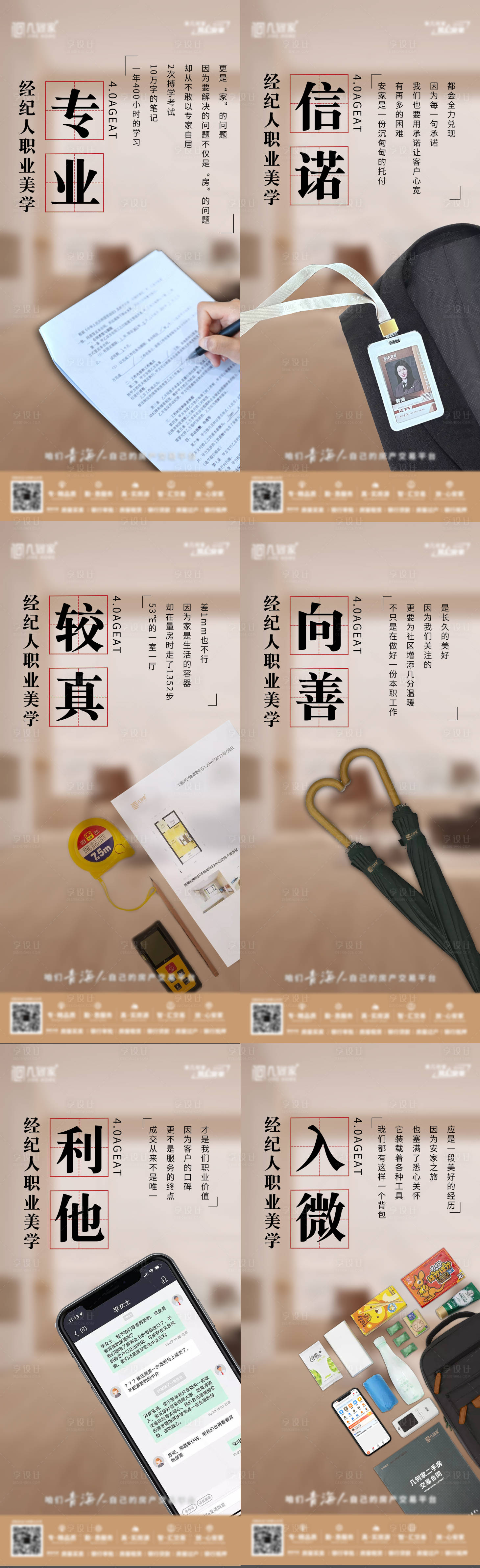 源文件下載【經紀人六大職業美學海報】編號：29890020170973713
