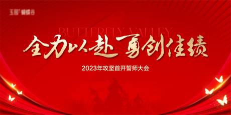 源文件下载【地产誓师大会背景】编号：62940020432625503