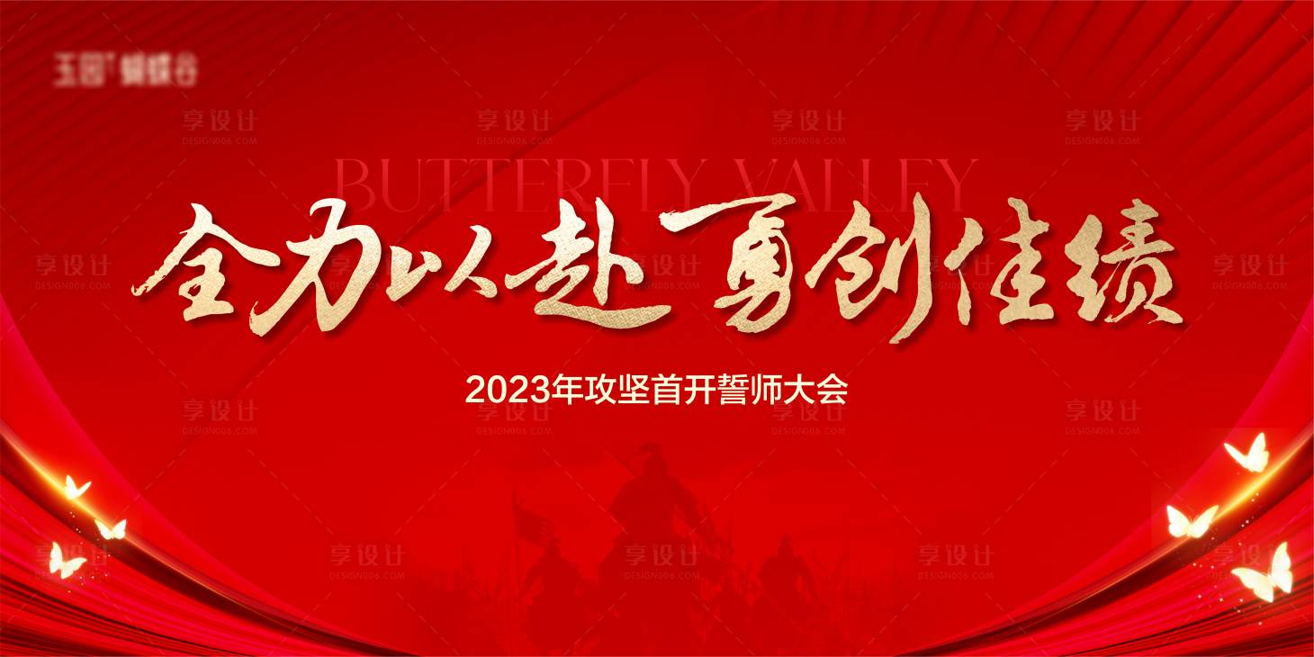 源文件下载【地产誓师大会背景】编号：62940020432625503