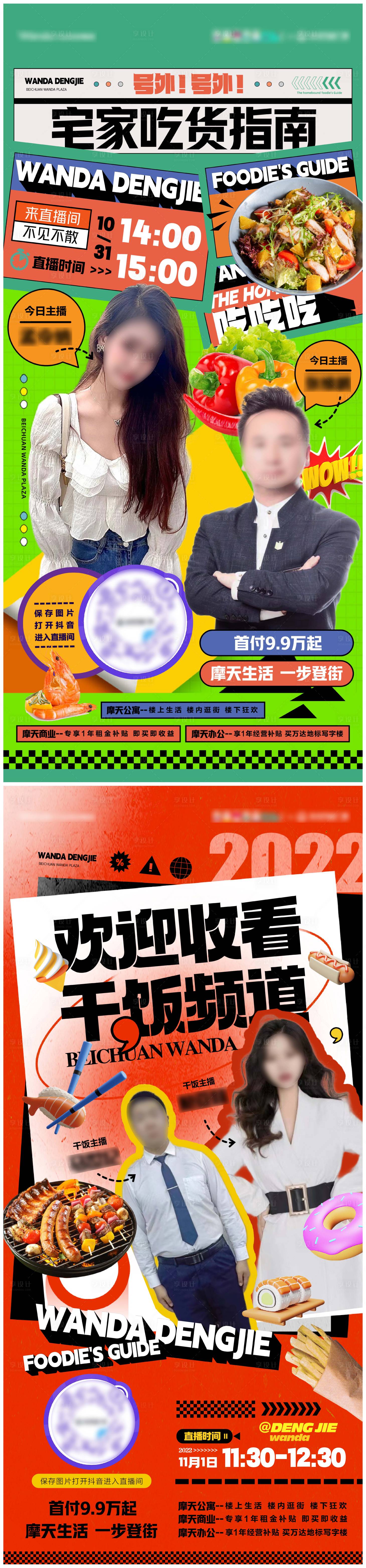 源文件下载【享设计】搜索编号：77250020475538266【吃货直播海报】