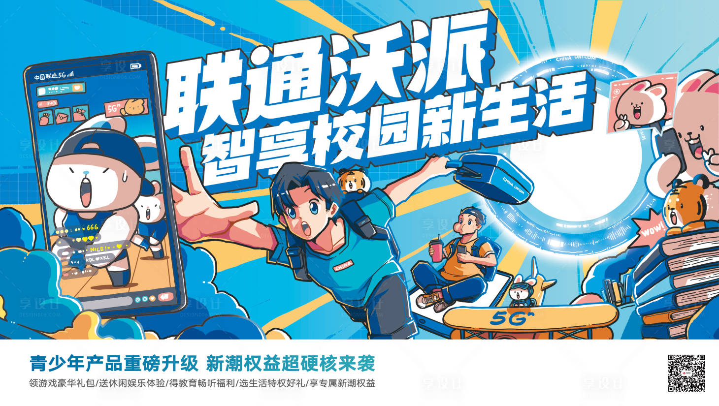 源文件下載【享設計】搜索編號：70890020397577639【聯通通信沃派智享校園海報】