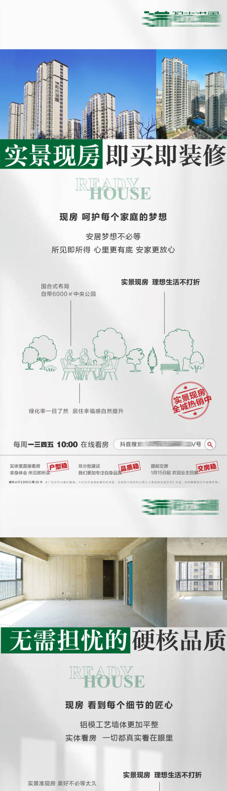 源文件下載【享設(shè)計(jì)】搜索編號(hào)：91250020274529810【實(shí)景現(xiàn)房價(jià)值點(diǎn)系列海報(bào)】