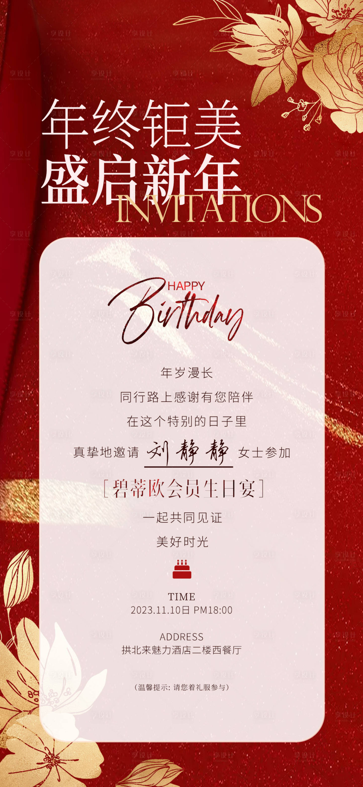 源文件下载【享设计】搜索编号：40850020538694208【红色喜庆生日会邀请函高级感美业海报】