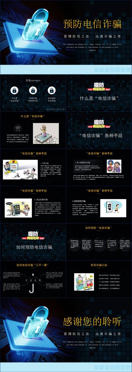 源文件下载【预防电信诈骗普及等含内容长图海报】编号：77950020163796246