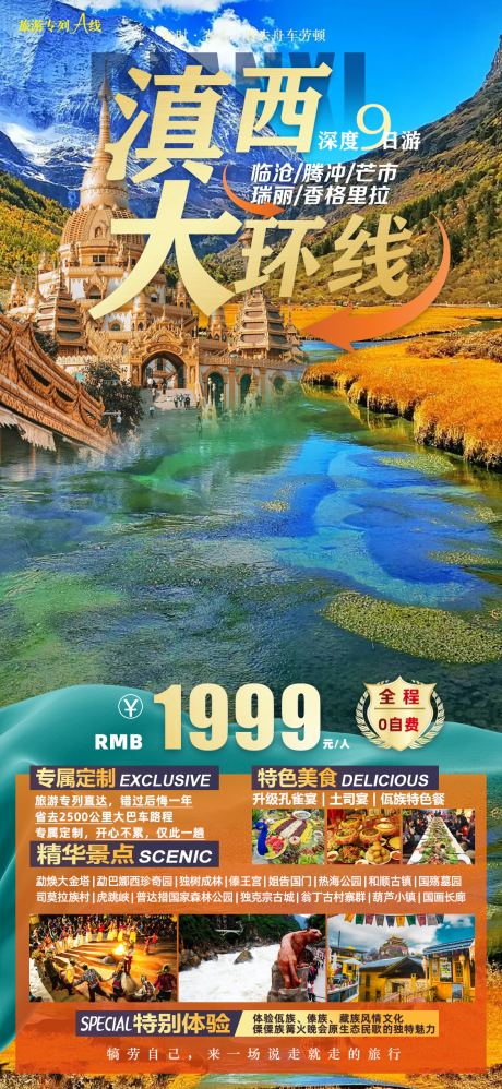 源文件下载【享设计】搜索编号：51450020698796820【滇西大环线香格里拉旅游海报】