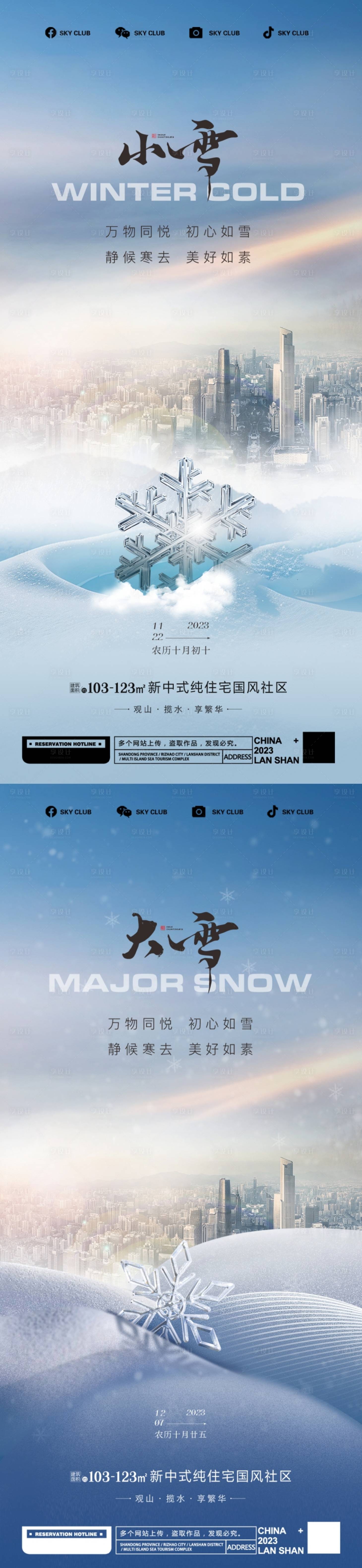 源文件下載【小雪大雪海報 】編號：18370020527982240