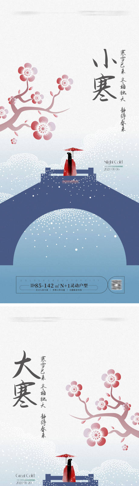 源文件下載【享設計】搜索編號：46990020452128007【小寒大寒海報】