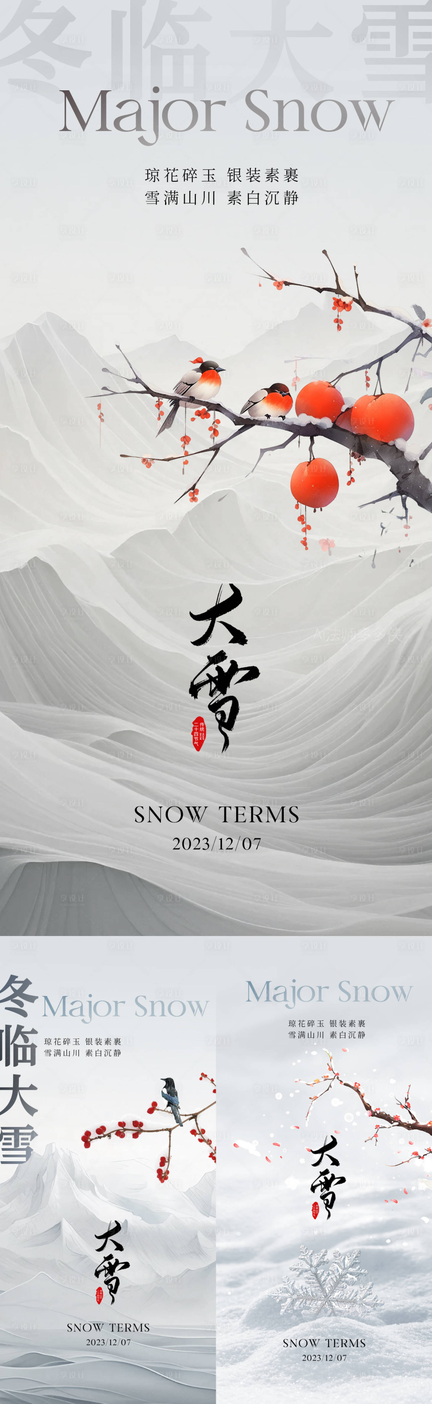 源文件下載【享設(shè)計(jì)】搜索編號：92450020610613840【大雪意境海報(bào)】