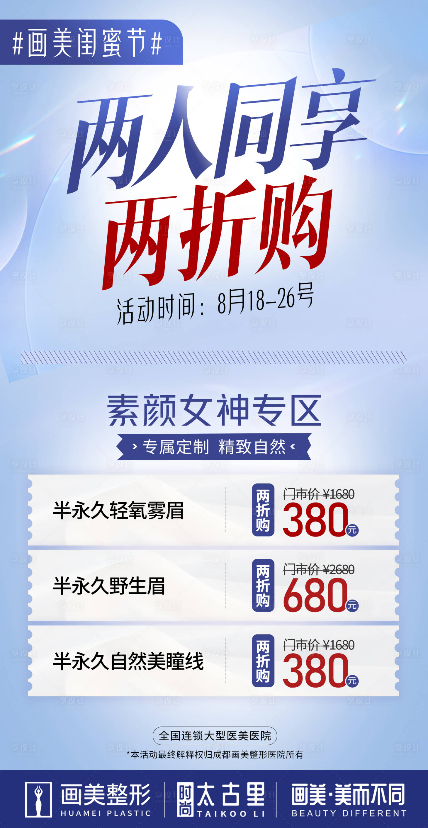 源文件下載【享設計】搜索編號：85210020244199693【醫美活動海報】