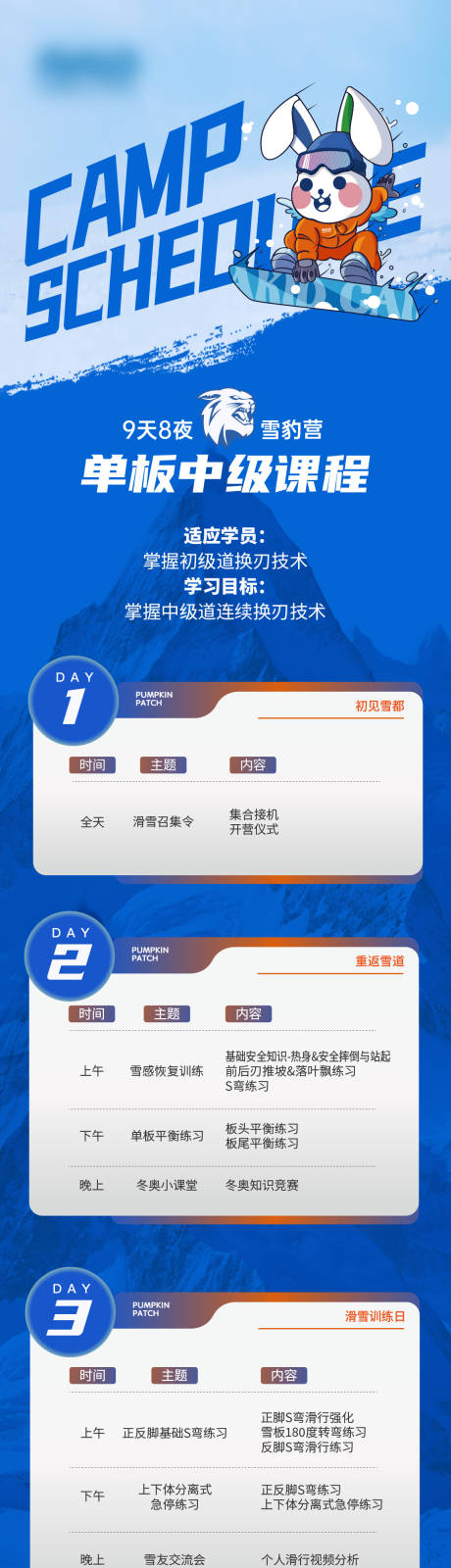 源文件下载【滑雪行程课程表长图】编号：60610020500234310