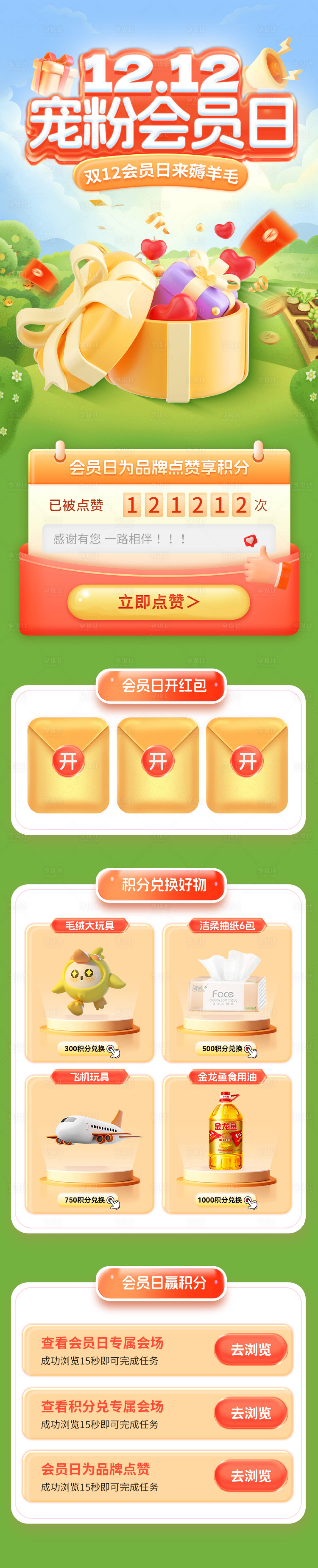 源文件下载【双12宠粉会员日电商首页】编号：15990020199782179