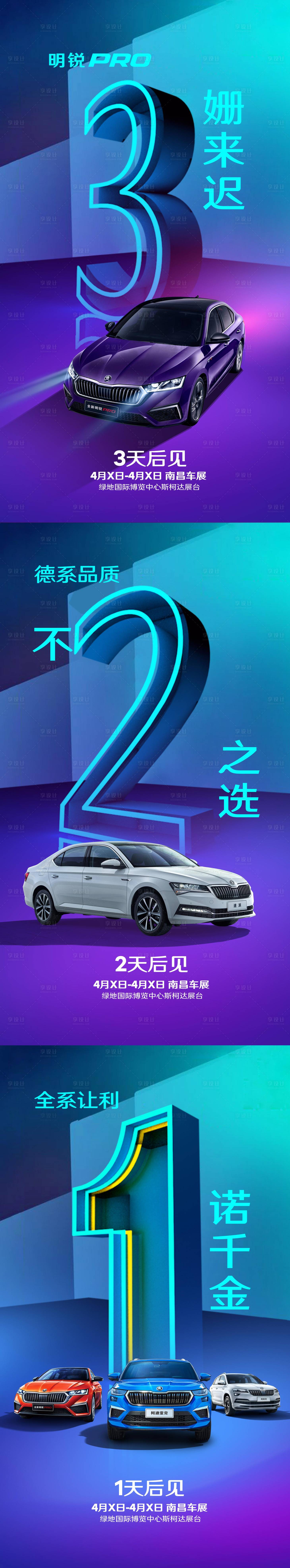 源文件下载【享设计】搜索编号：96780020589419219【车展倒计时海报】
