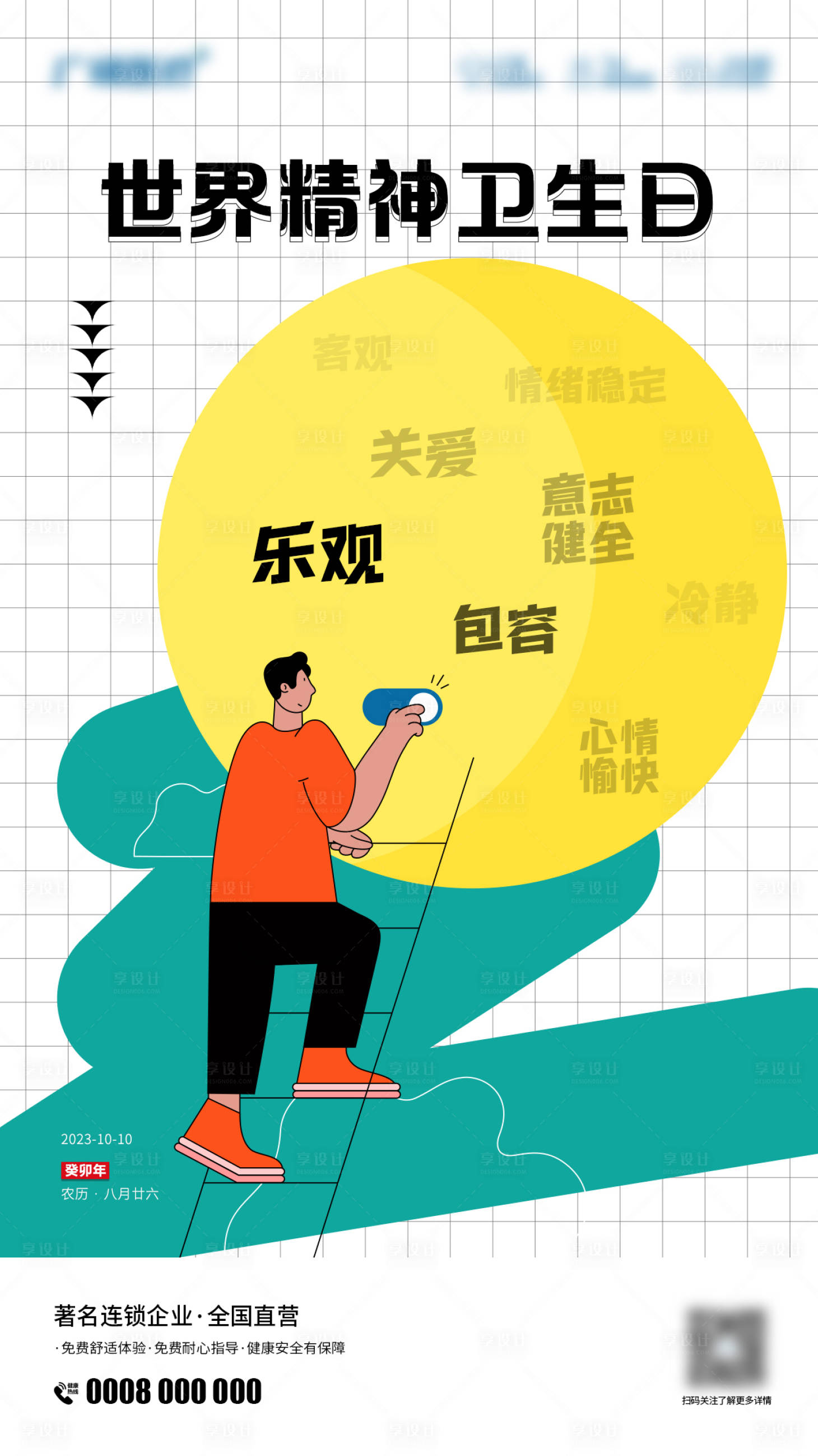 源文件下載【享設(shè)計(jì)】搜索編號(hào)：20400020402198544【世界精神衛(wèi)生日朋友圈刷屏圖】