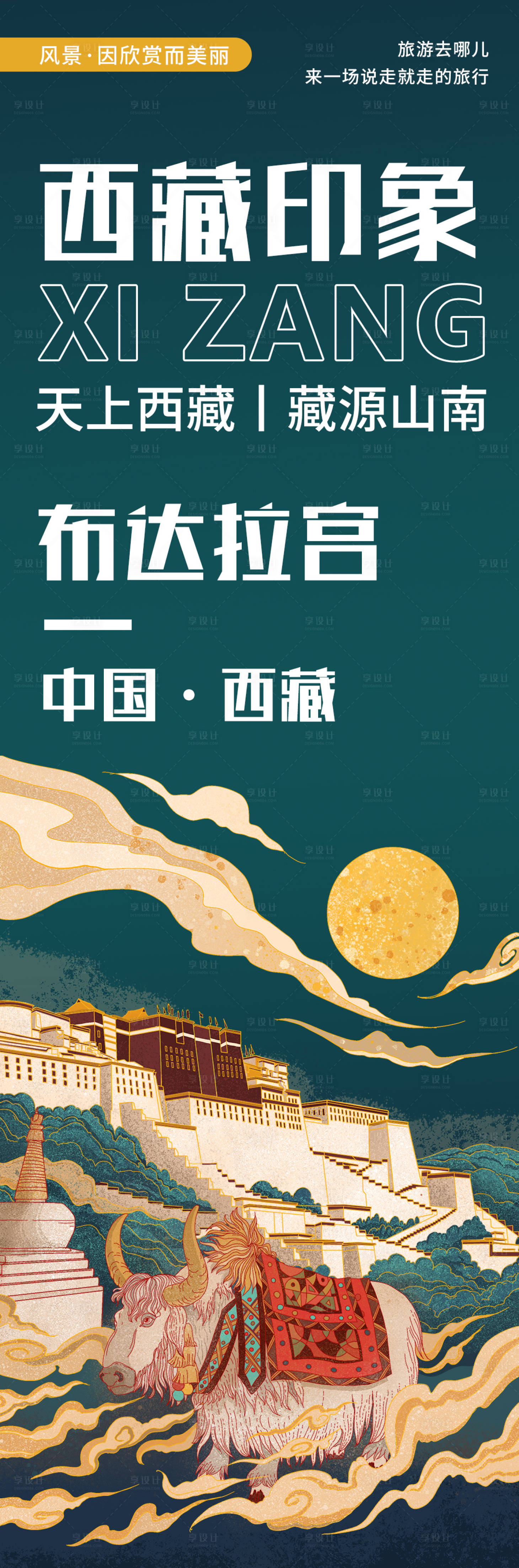 源文件下載【享設(shè)計(jì)】搜索編號(hào)：22760020411195506【西藏印象布達(dá)拉宮旅游海報(bào)】