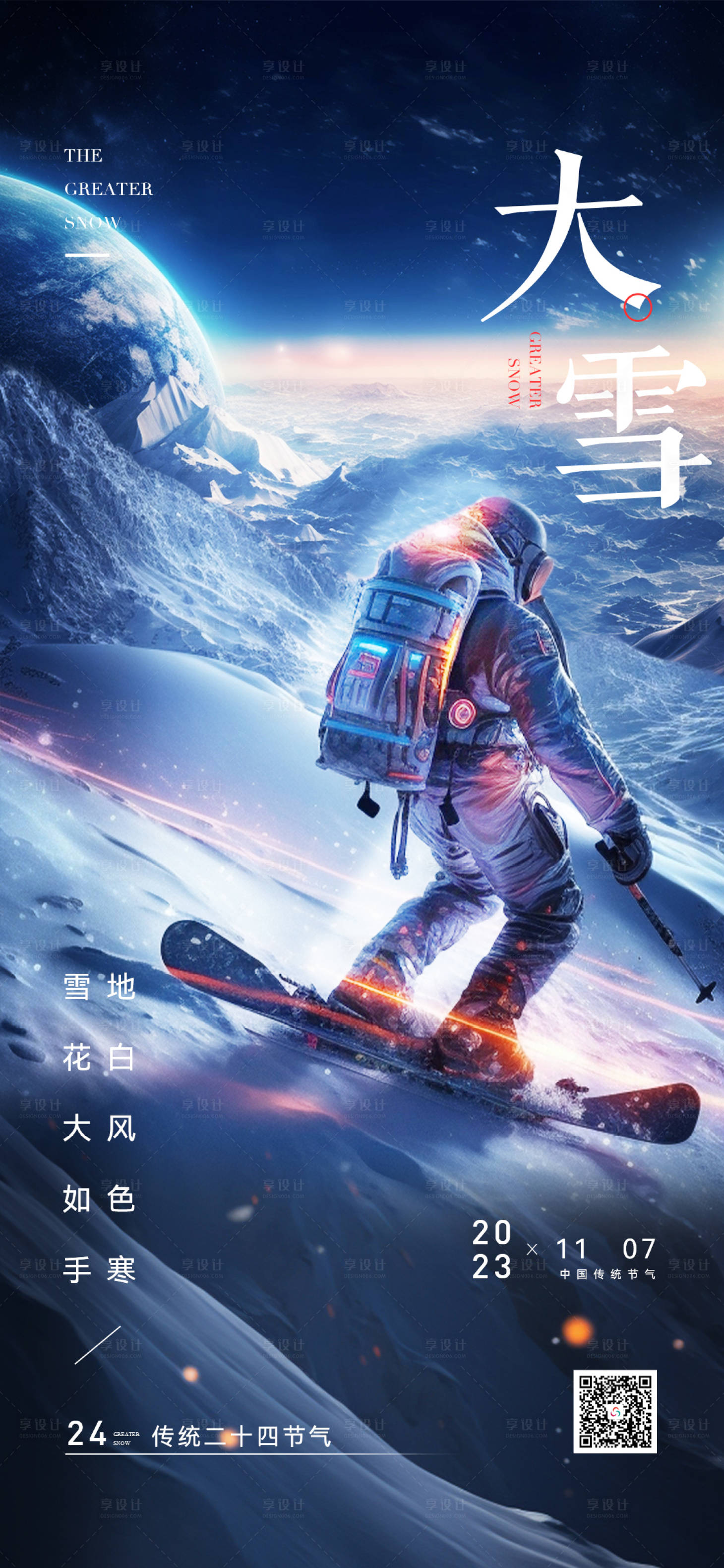 源文件下载【享设计】搜索编号：38560020561765397【科技感宇宙风大雪节气海报】