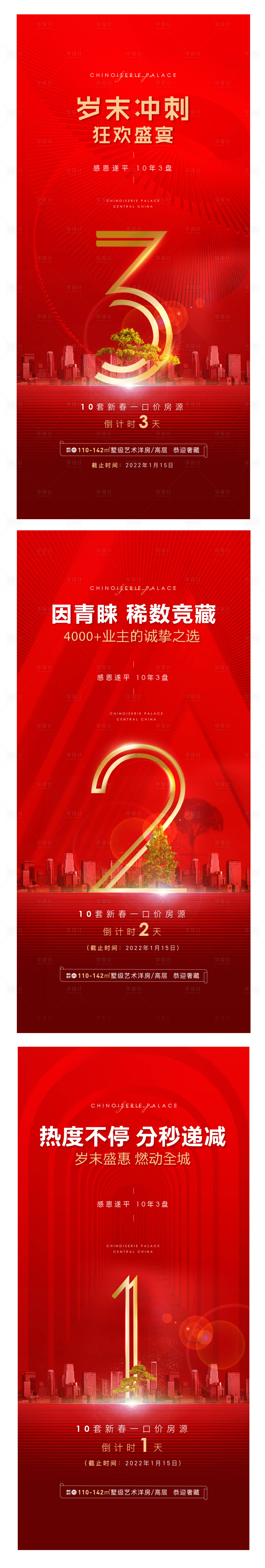 源文件下載【享設計】搜索編號：70770020316978867【地產活動倒計時紅金系列海報】