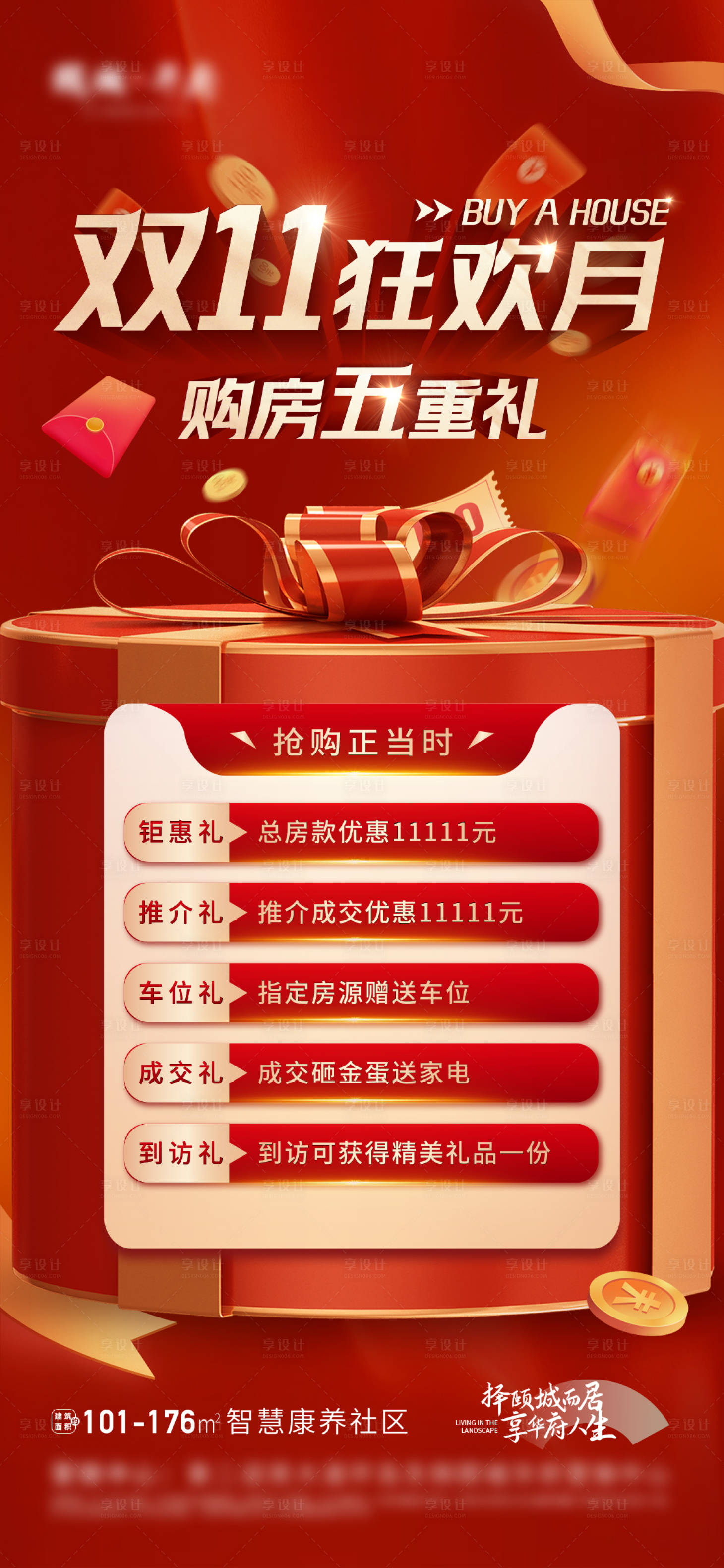源文件下載【享設計】搜索編號：71000020290193276【地產雙11狂歡月購房5重禮】