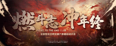 源文件下载【年终誓师大会背景板】编号：46210020354857563