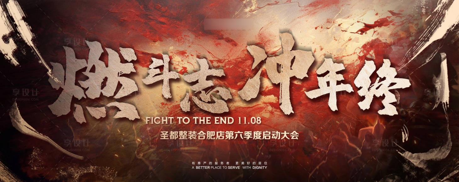 源文件下载【享设计】搜索编号：46210020354857563【年终誓师大会背景板】