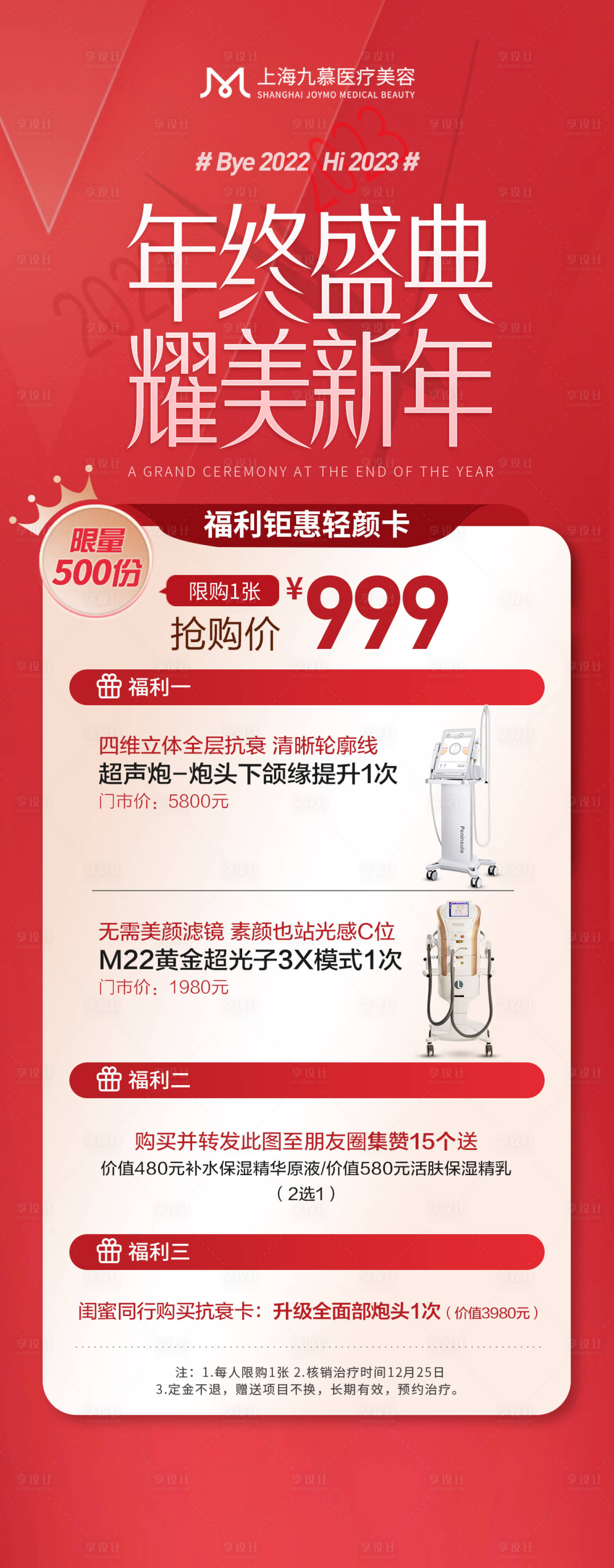 源文件下载【医美年终庆典福利活动海报】编号：84510020491317058