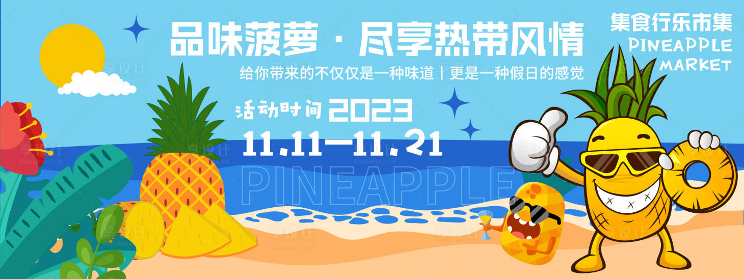 源文件下载【菠萝热带风情活动背景板】编号：97200020188957484