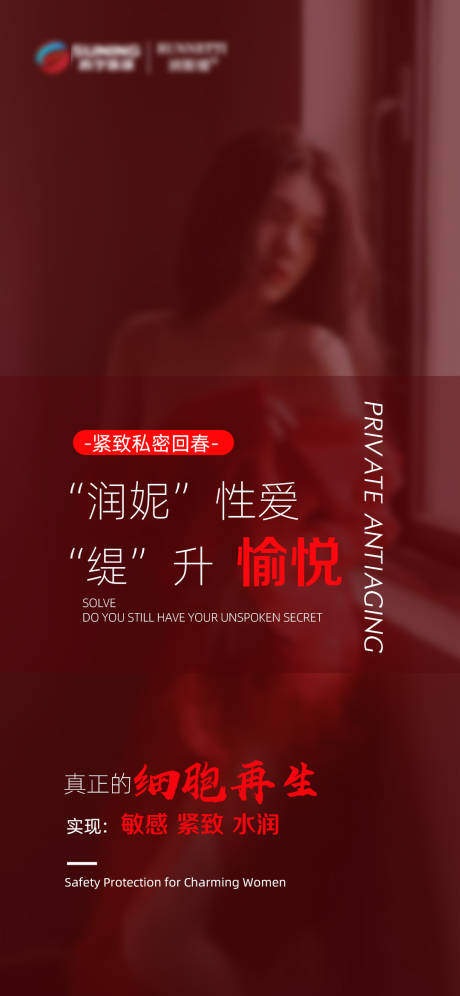 源文件下载【私密粉嫩抗衰海报】编号：64110020368894568
