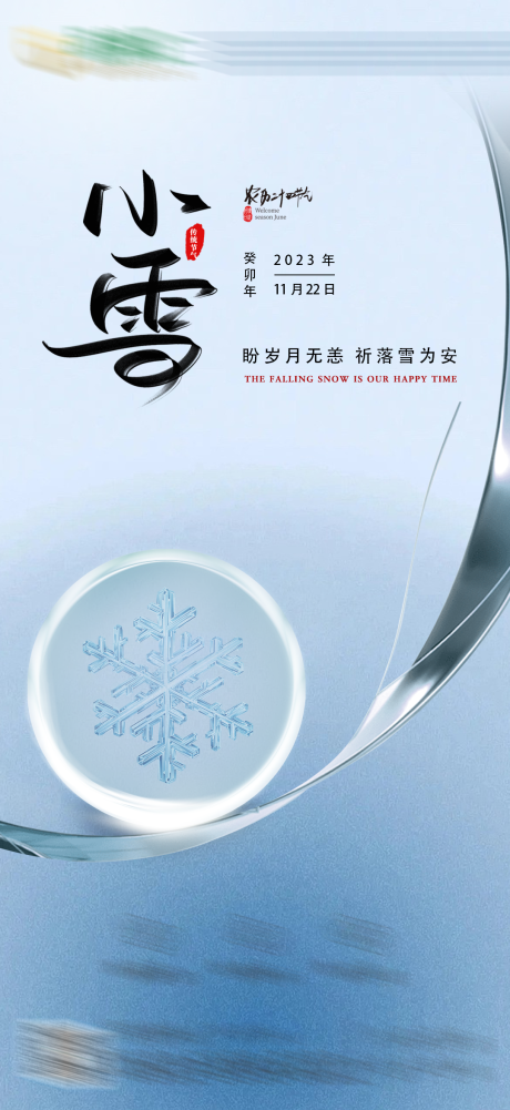 源文件下载【小雪海报】编号：20231122164747042