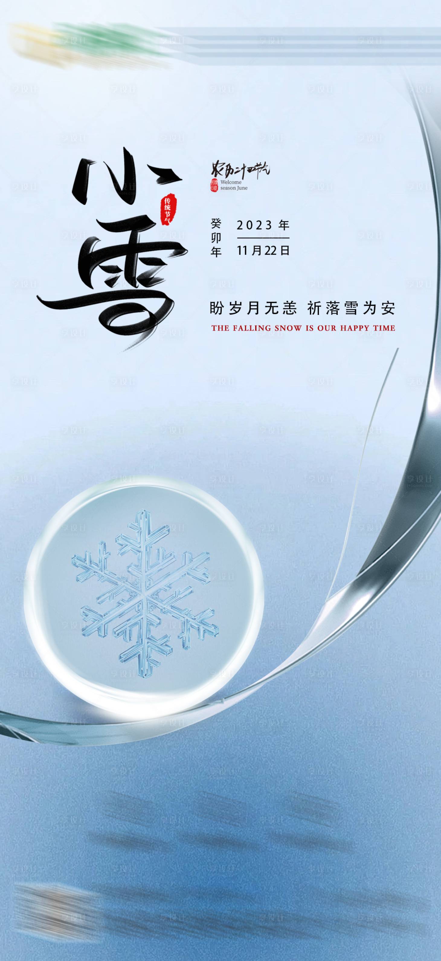 源文件下載【享設計】搜索編號：67700020541272500【小雪海報】