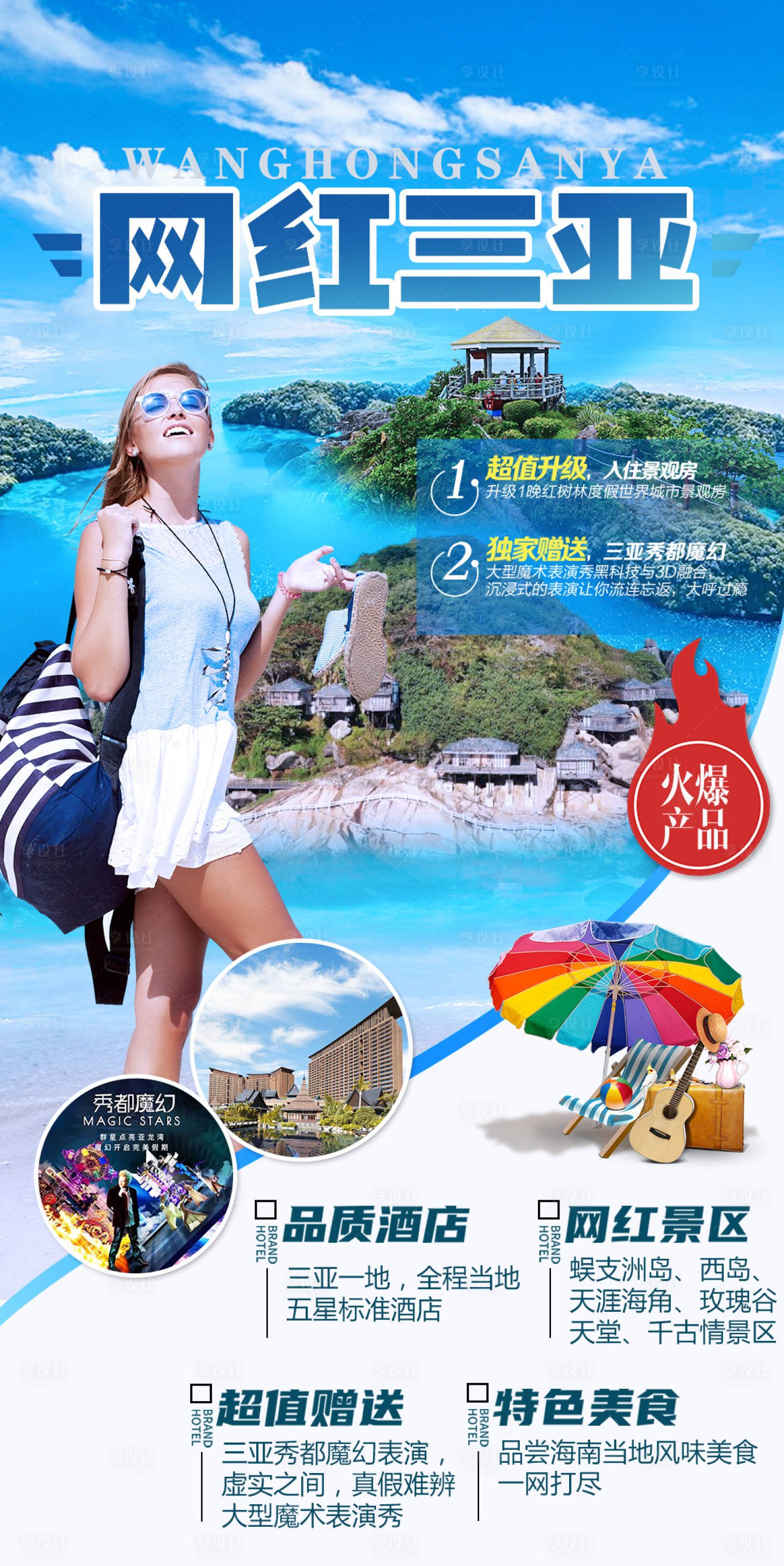 源文件下载【享设计】搜索编号：48540020656627679【三亚旅游海报】