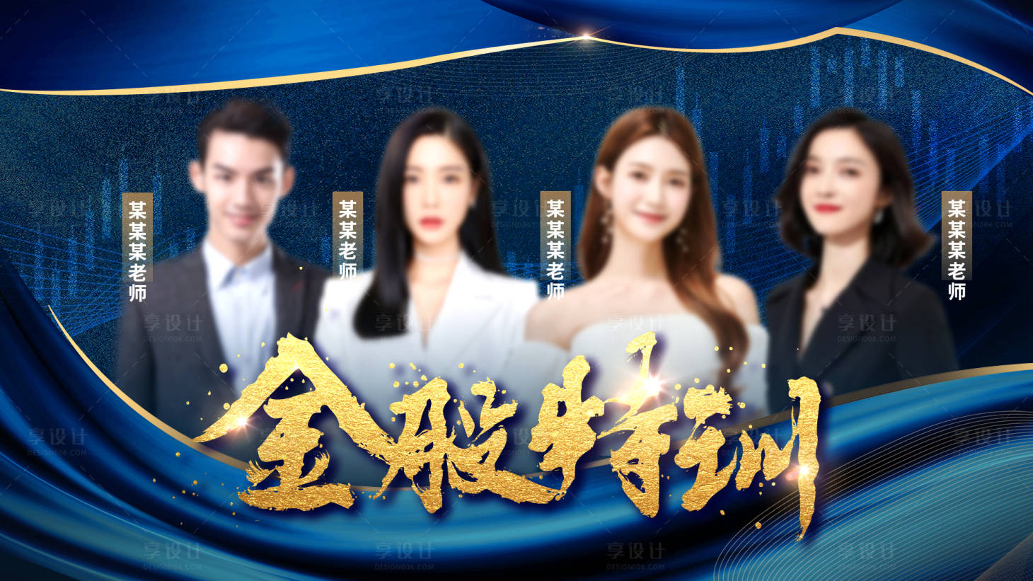 源文件下載【享設計】搜索編號：84360020640836124【金股特訓講師海報】