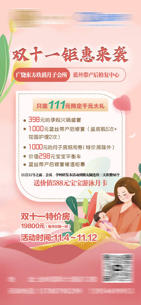 源文件下载【双十一月子中心活动海报】编号：43410020245299647