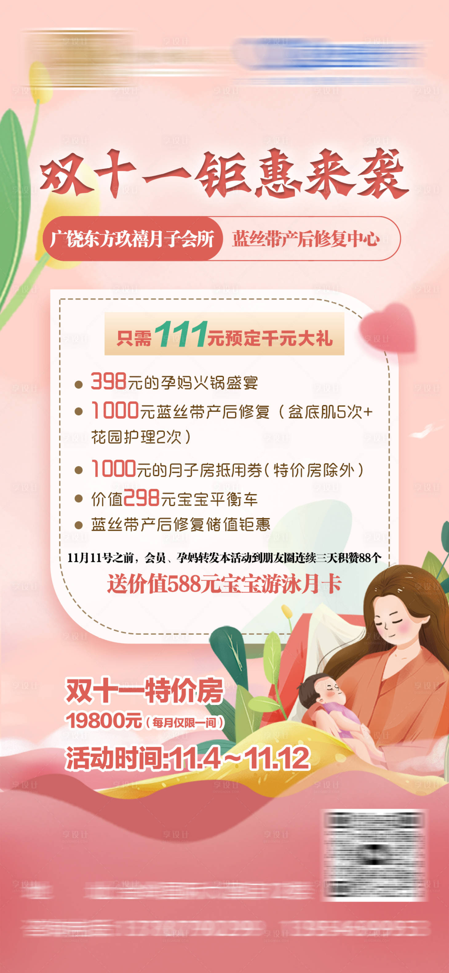源文件下載【享設(shè)計(jì)】搜索編號(hào)：43410020245299647【雙十一月子中心活動(dòng)海報(bào)】