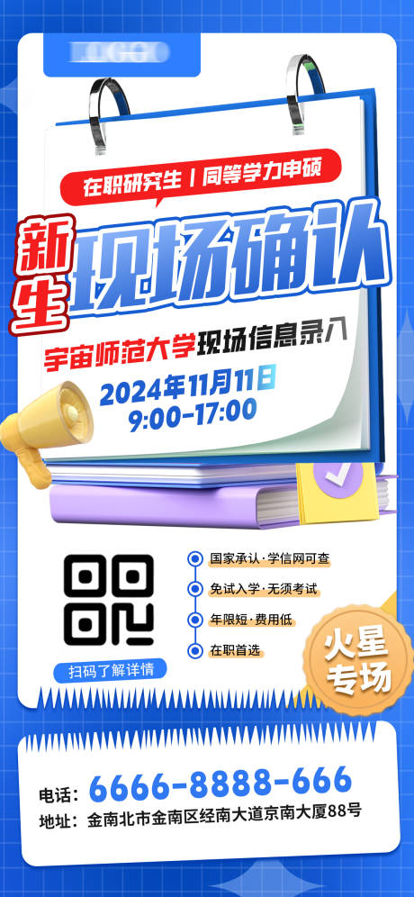 编号：20231130152412661【享设计】源文件下载-同等学力申硕考研海报